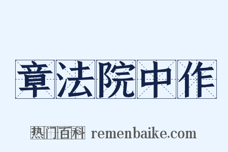 章法院中作是什么意思的图片